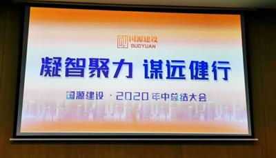 2020年半年总结大会|凝智聚力，谋远健行！